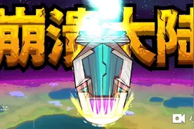 崩溃大陆：终于搞到焦油怪的蛋蛋了啊！视频封面