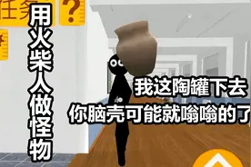 恐怖火柴人：火柴人也用来当恐怖怪物？扔个罐子脑袋砸的嗡嗡的吧视频封面