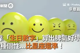 靠「生日数字」算出脾气好坏　9种个性...比星座还准！视频封面