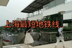 上海最短地铁线，全程17km设站10座，从起点坐到终点只需3元视频封面