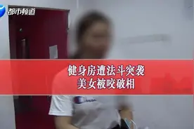 女子健身房被法斗咬鼻破相，郑州迈斯健身房工作人员：狗很凶猛…视频封面