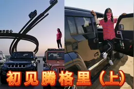 女司机挑战沙漠越野，一路狂奔到阿拉善，这小北可真费钱啊！视频封面