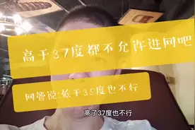 浙江义乌:由于有新增疫情，低于35度高于37度都不允许进网吧！视频封面