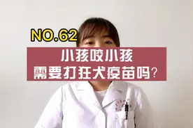 小孩咬小孩，需要打狂犬疫苗吗？视频封面
