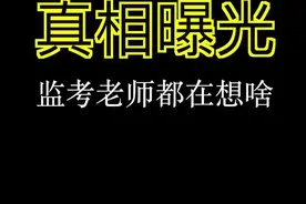 原来老师监考是怎么想的视频封面