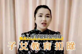 2020年12月30日完成个人所得税附加扣除——子女教育视频封面