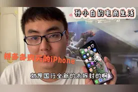 拼多多百亿补贴iPhone手机比京东天猫便宜好几百，是假货吗？视频封面