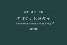 建筑施工企业会计核算教程视频封面