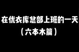 在日本优衣库总部上班的一天视频封面