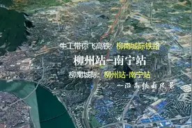 柳南城际铁路，连接广西柳州与南宁，3分钟飞完全程视频封面