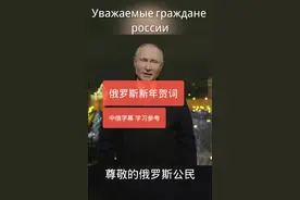 俄语学习参考2021新年贺词1视频封面