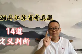 2021年江苏省考定义判断真题：超极化:指先列举一种比较极端视频封面