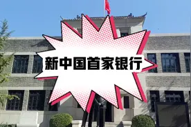 新中国第一家银行视频封面