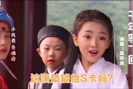 经典歌曲《千年等一回》，搭配小戏骨们演技天衣无缝，能得S卡吗视频封面