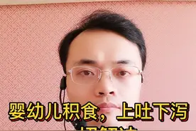 婴幼儿积食，上吐下泻，中药见笑快，疗效好！视频封面