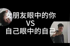女朋友眼中的你vs自己眼中的自己