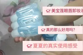 美宝莲眼唇卸妆液|真实测评|姐妹们看过来！别再担心踩雷啦！视频封面