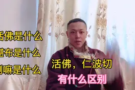 西藏的活佛和仁波切是什么意思？你知道吗，藏族小伙为你解答视频封面