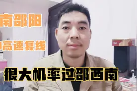 G60沪昆高速复线出炉，经邵东，邵阳县，新宁，武冈，绥宁，城步视频封面