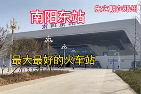 邓州朱立朝说，南阳最大最好的高铁站南阳东站，亚洲最高的喷泉
