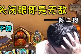 炉石传说：我不会叮一声就死了吧？狗贼闭眼低头表示绝对防御！视频封面
