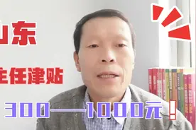 山东省中小学班主任津贴标准提高到300至1000元，太振奋人心了！视频封面