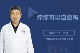 痒疹可以自愈吗视频封面