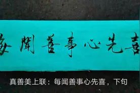 上联：每闻善事心先喜，下联怎么对视频封面
