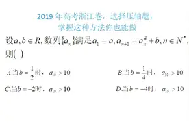 2019年高考浙江卷，选择压轴题，掌握这种方法可轻松解决视频封面
