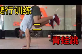 想改善腰痛，可是私教太贵。来试一试青蛙跳吧，手把手教你。视频封面