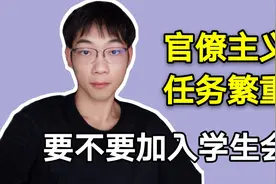学生会是干什么的，要不要加入？真的能得到锻炼吗？准大一必看视频封面