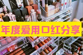 黄皮女孩年度真爱口红，绝美平价好用不过百！视频封面