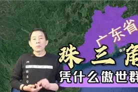 九大商品粮基地为什么变成了七个，广东经济稳居第一，凭什么视频封面