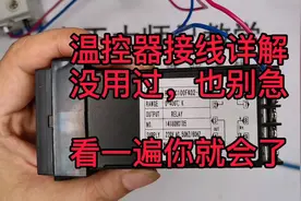 温控器的接线很简单，看一遍你就会了！视频封面