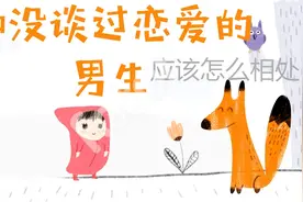 和没谈过恋爱的男生，应该怎么相处？视频封面