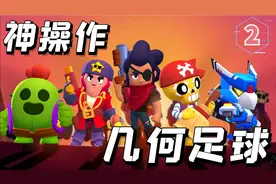 荒野乱斗神操作：莫提斯几何球直捣黄龙，小雪莉一打九无解吃鸡视频封面