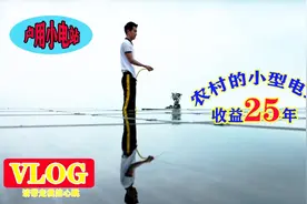 农村小伙投资光伏电站，每年收益稳定，网友：这真是好投资！视频封面