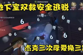 ∑第五人格∑地下室双救安全逃脱，杰克三次厚爱囚徒换来三跑惨!视频封面