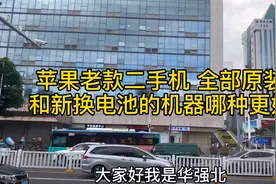 苹果老款二手机全部原装和新换电池的机器哪种更好呢？视频封面
