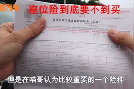 座位险要不要买，如何买最划算？老司机教你这样组合买车险最划算视频封面