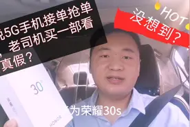 跑滴滴，听说5G手机接单、抢预约单快，老司机买一个看看真假？视频封面