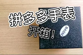 某多多20元就能买手表？这么便宜？真的好用吗？视频封面
