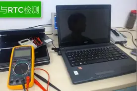 带你学会拆笔记本,同时检测主板第一个电压RTC视频封面