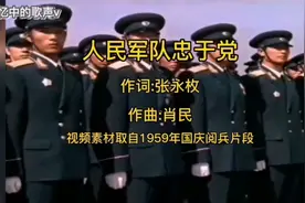 1960版《人民军队忠于党》 这才是真正的原版视频封面