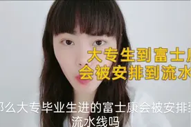 大专毕业到富士康上班，会被安排到流水线吗?老员工说出实情视频封面