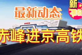赤峰进京高铁票价出炉了视频封面