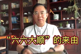 为啥要说“六六大顺”？视频封面