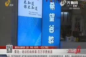 家长急了！青岛一暑期培训机构突然停课，上百万元学费要打水漂？视频封面