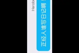 我不写日记