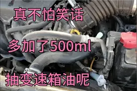 半年前保养车，变速箱油加多了，差不多500ml，直到半轴油封漏油视频封面